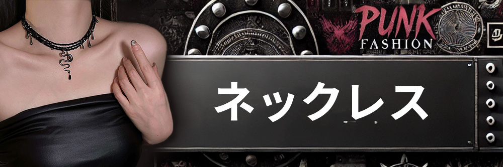 ネックレス