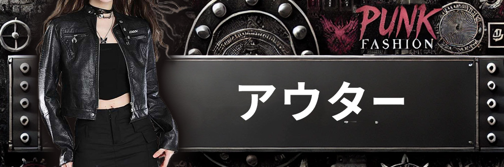 アウター