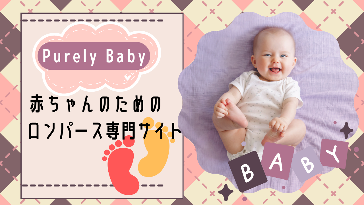 ロンパース専門通販サイトPurely Baby | ロンパース専門店ならではの品