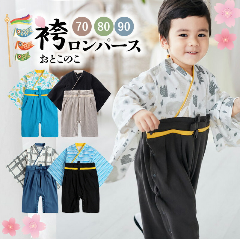 男の子用 長袖 和風袴ロンパース