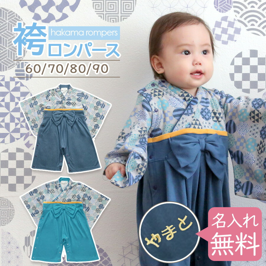 名入れ無料 長袖 男の子袴ロンパース