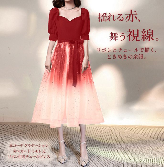 赤コーデ グラデーション赤スカート ミモレ丈 リボン付きチュールドレス