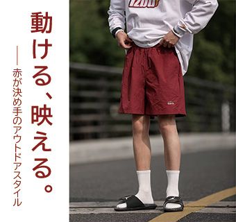 赤コーデ アウトドア風リラックスハーフパンツ