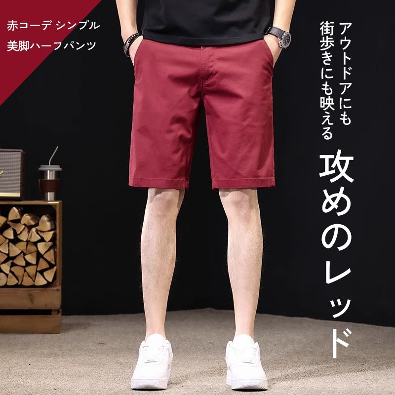 赤コーデ シンプル美脚ハーフパンツ