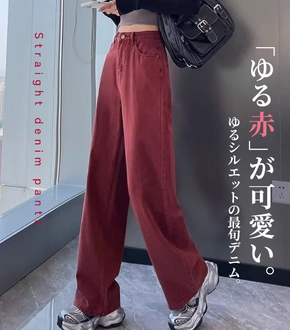 赤コーデ ゆったりストレートデニムパンツ