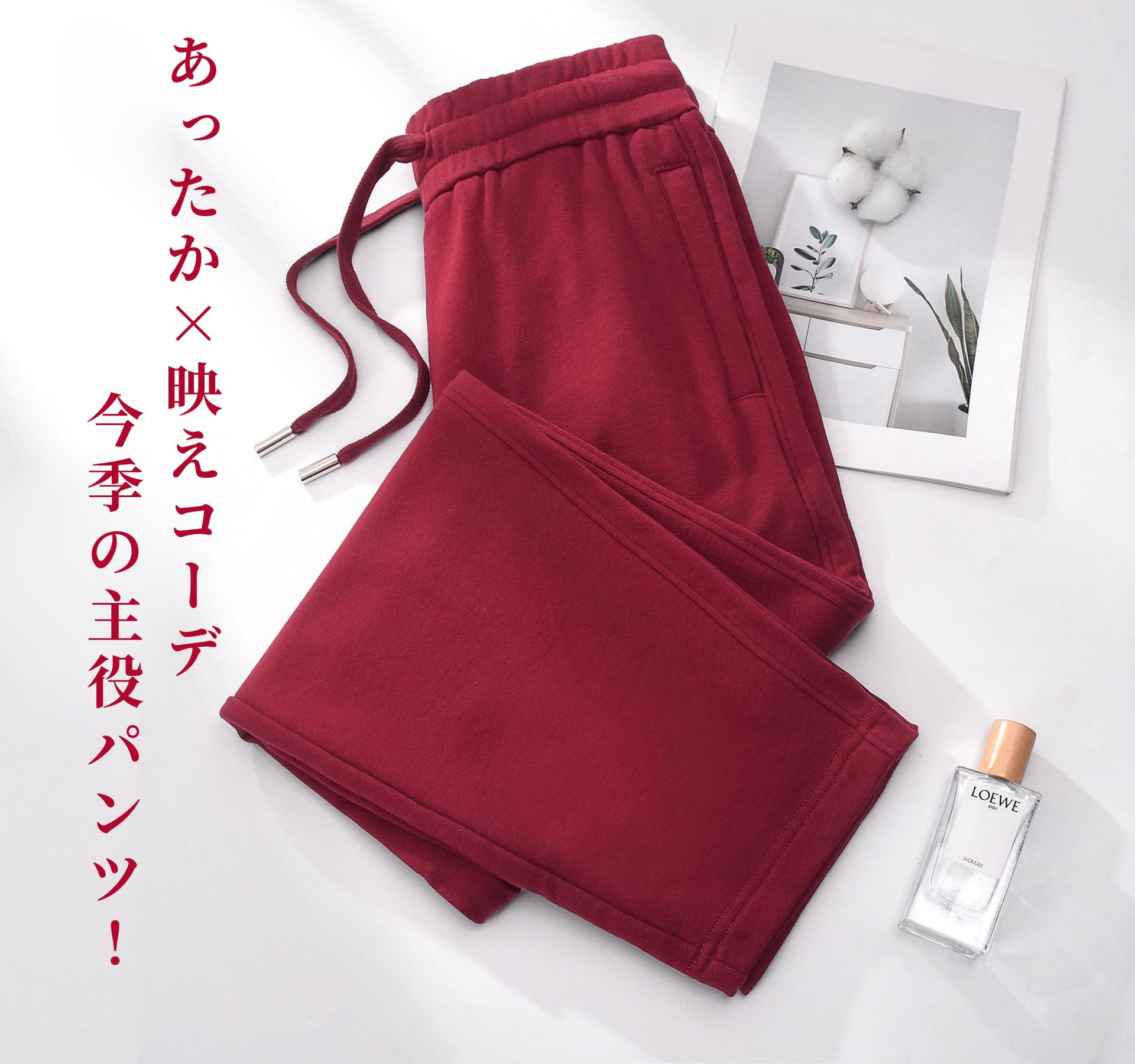 赤コーデ あったか裏起毛リラックスパンツ