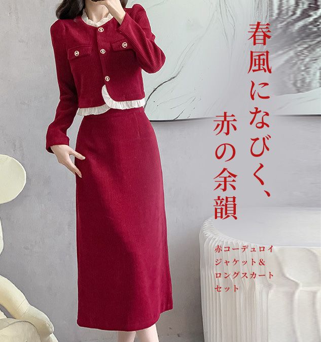 赤コーデュロイ ジャケット＆ロングスカート セット 春服