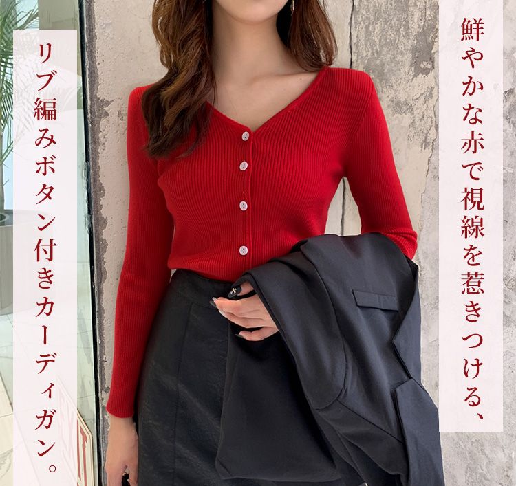 赤コーデ リブ編みボタン付きカーディガン