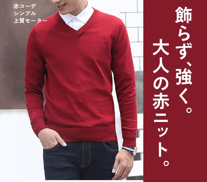 赤コーデ シンプル上質セーター
