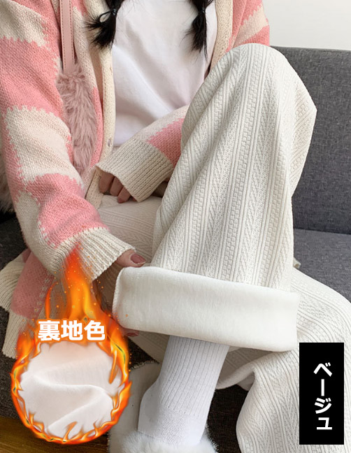 レディース ルームウェア 裏起毛ケーブル編みニットパンツ体型カバーロング