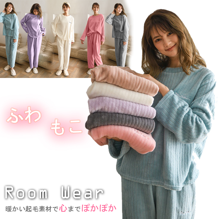 レディース ルームウェア ふわもこ起毛パジャマ上下セット長袖レディースルームウェア