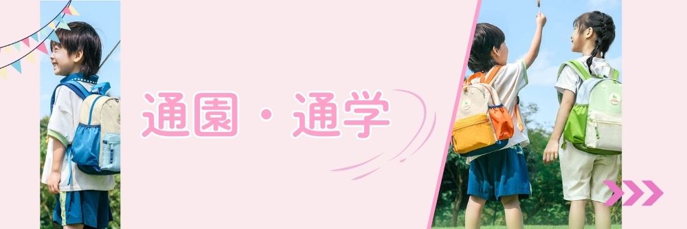 通園