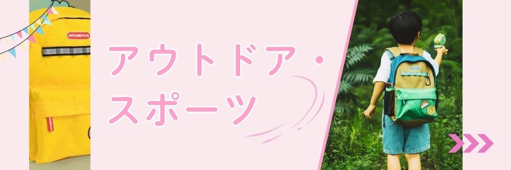 アウトドア
