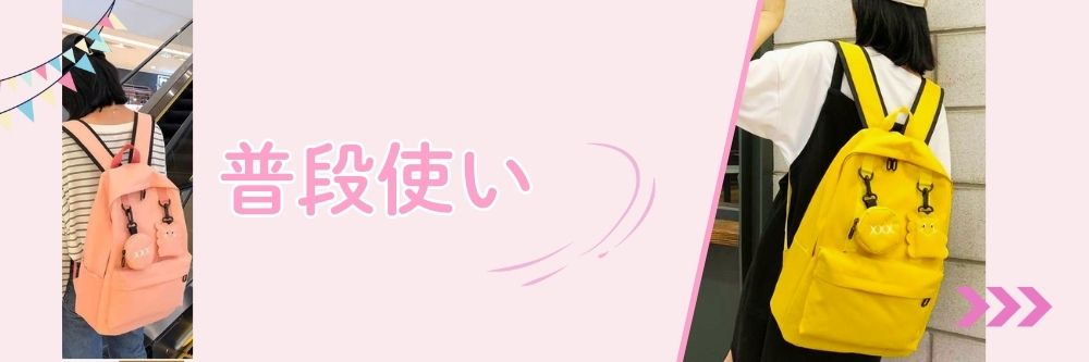 普段使い