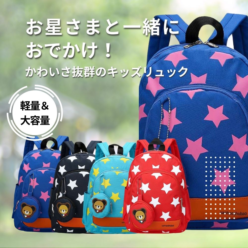 子どもリュック　普段使いにおすすめ　かわいいお星さまデザインリュック