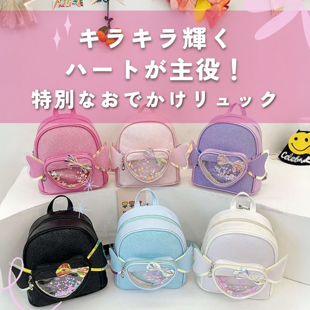 子どもリュック キラキラハートのおでかけにおすすめリュック