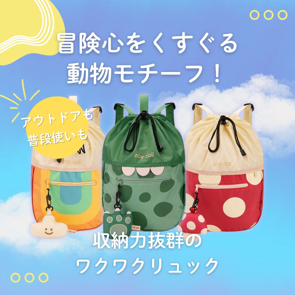 子どもリュック おでかけにおすすめ　ちびっこ冒険家のワクワクリュック