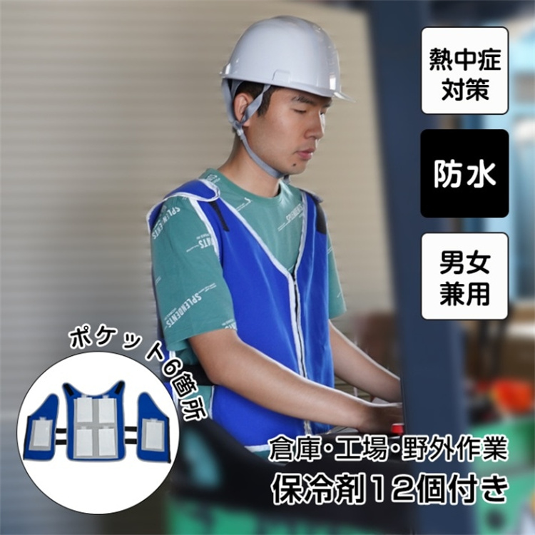 作業着 夏の作業用冷却ベスト 保冷剤12個付き 防水仕様 男女兼用