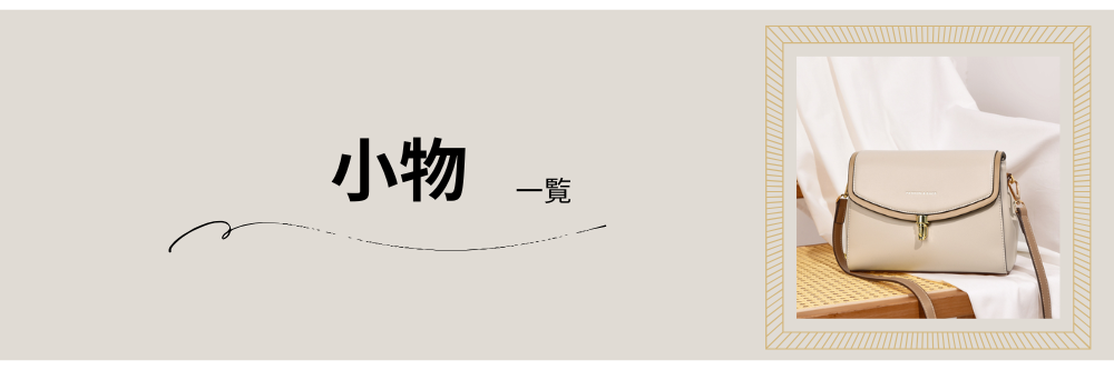 小物