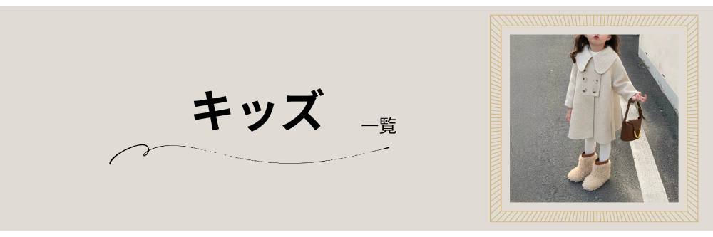 キッズ