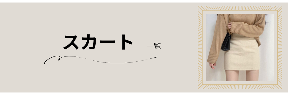 スカート