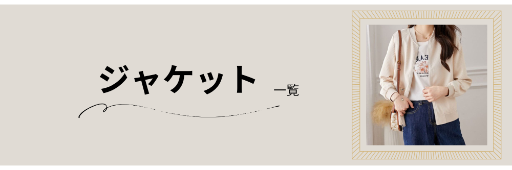 ジャケット