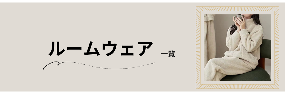 ルームウェア