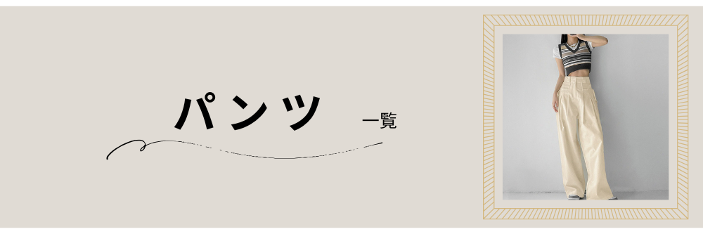 パンツ