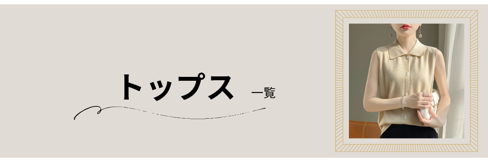 トップス