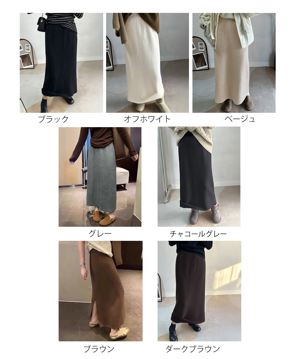 ベージュコーデ 裏起毛ニットスカート 暖かロングタイトスカート