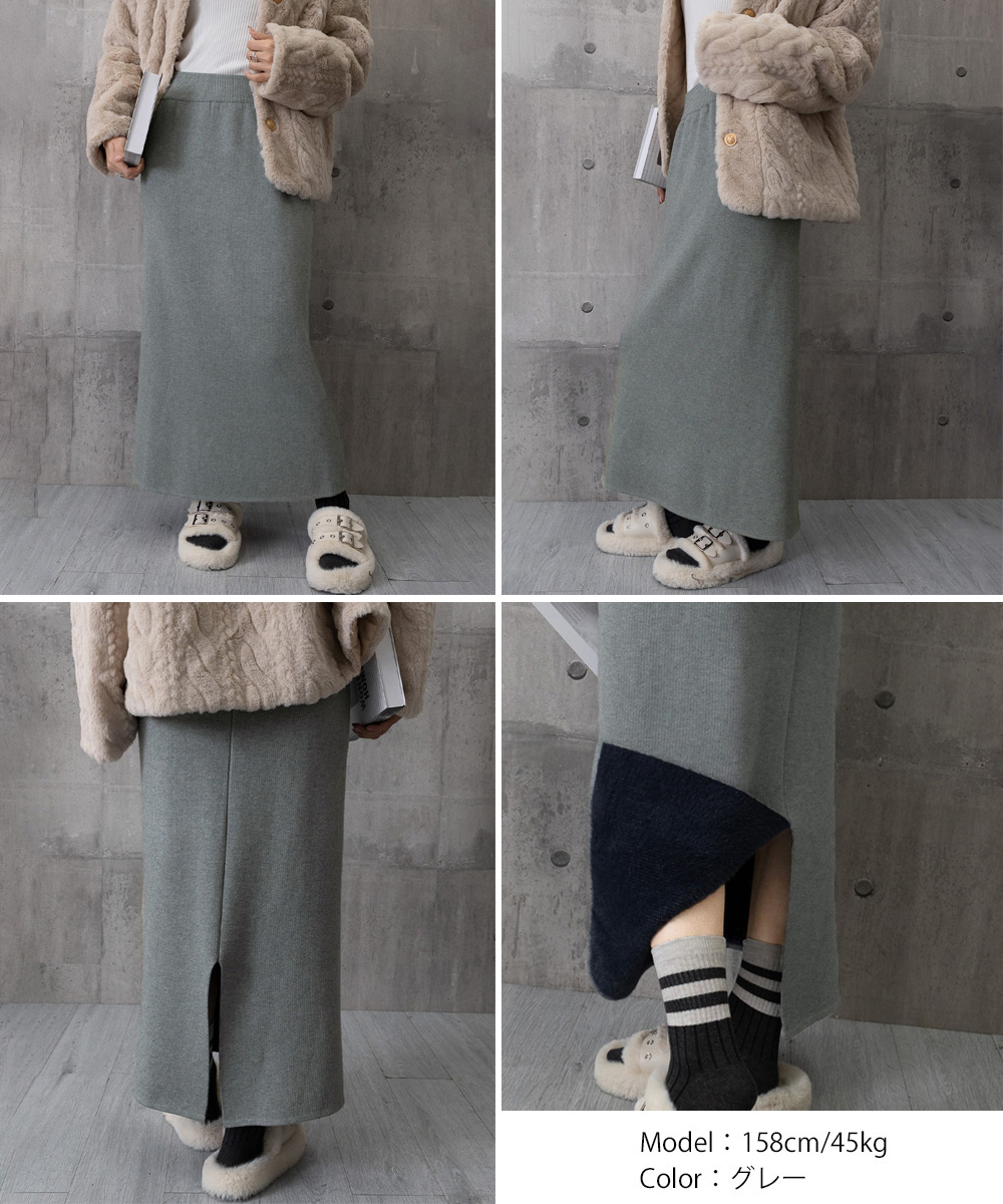 ベージュコーデ 裏起毛ニットスカート 暖かロングタイトスカート