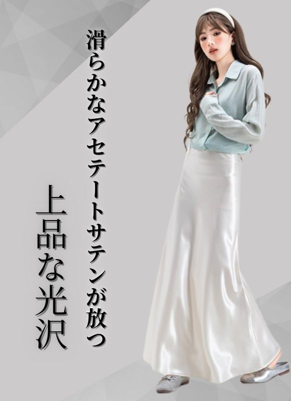 白スカート マーメイド光沢感のある美スカート