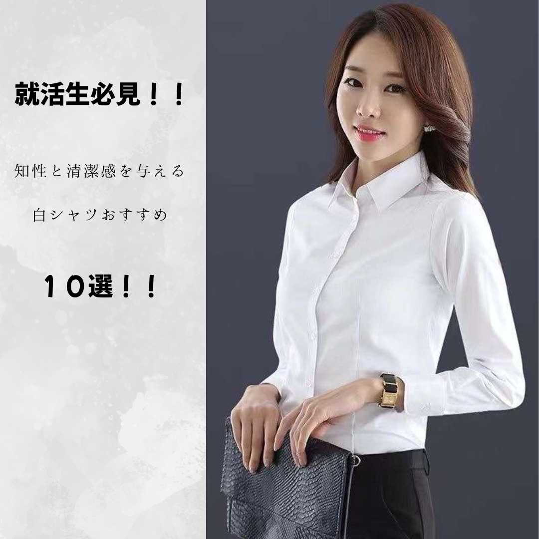 就活生必見！！知性と清潔感を与える白シャツおすすめ【10選】
