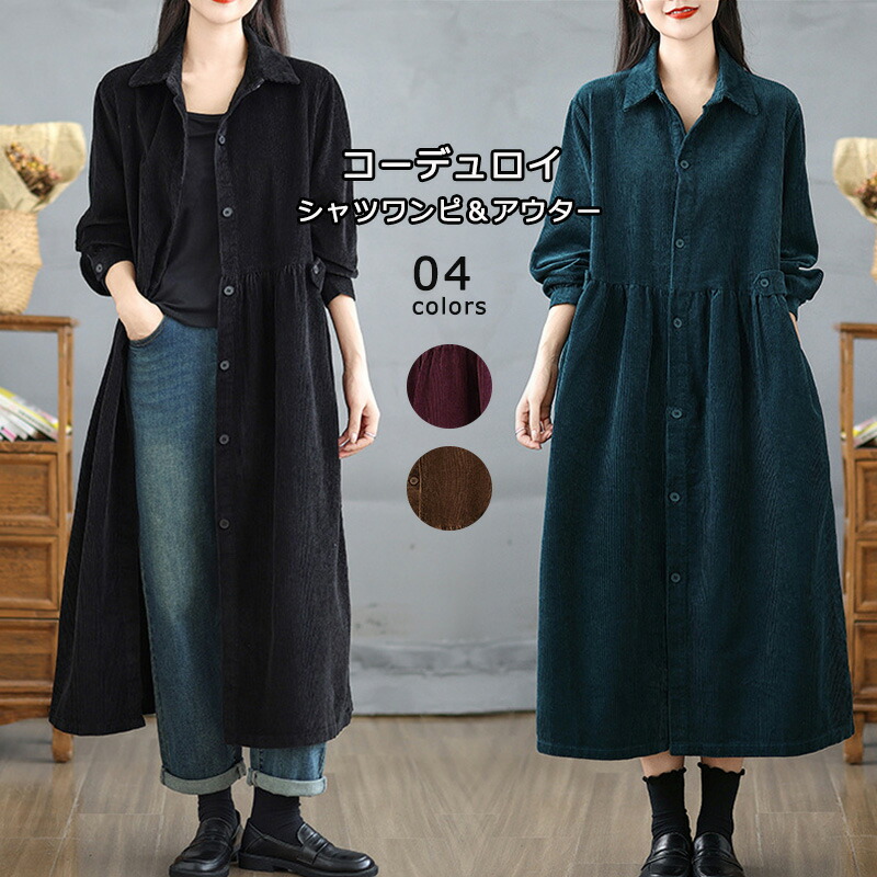 コーデュロイシャツワンピース長袖ロング丈秋冬
