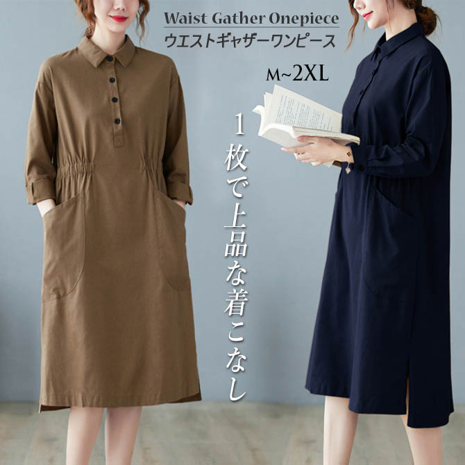 ウエストギャザー シャツワンピース 長袖 無地 ベーシック 着回し
