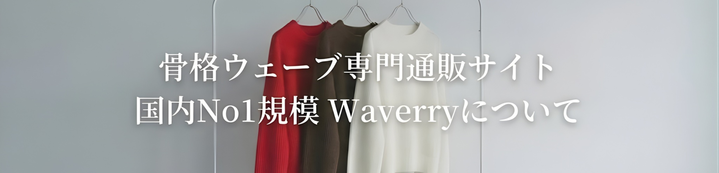 骨格ウェーブ専門通販サイト 国内No1規模 Waverryについて