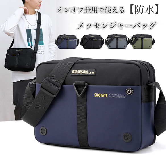 メンズショルダーバッグ 防水機能付きメッセンジャーバッグ オンオフ兼用