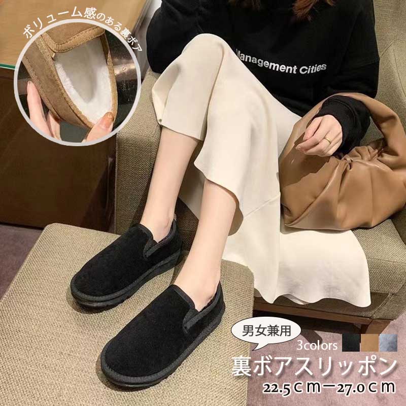 レディース裏ボアスリッポン 防寒もこもこ厚底靴 男女兼用
