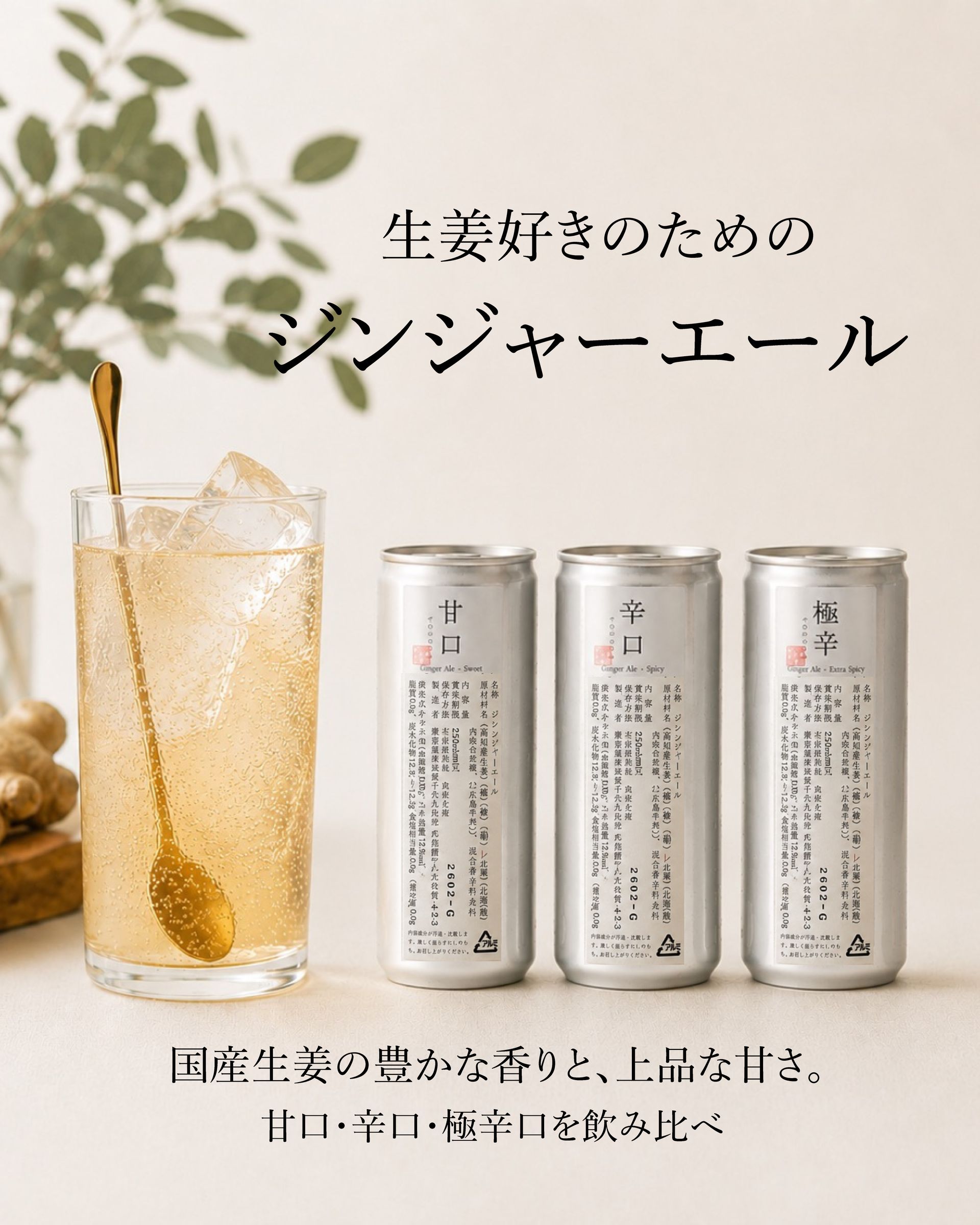 ジンジャーエール　極辛【調味料】