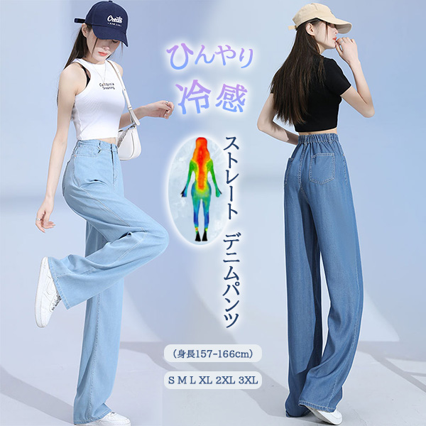 ストレートパンツ 冷感素材ストレートデニム ひんやり涼しいライトブルー