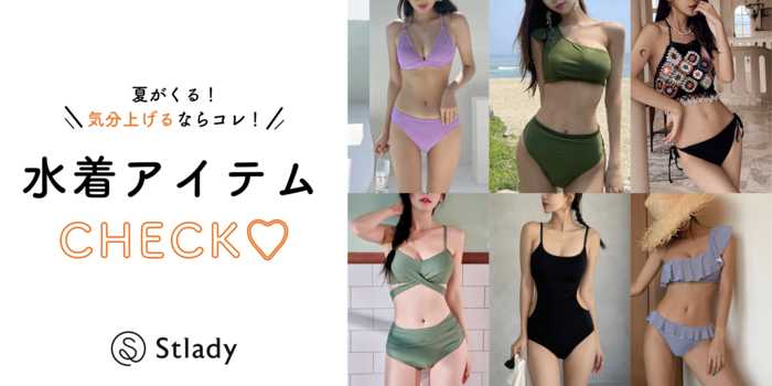 【骨格ストレート】水着の選び方のコツとアイテムリスト！