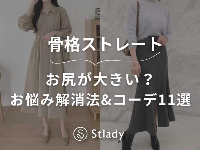 骨格ストレートはお尻が大きい？お悩み解消法&コーデ11選