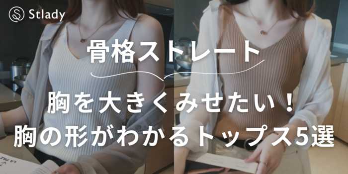 【胸を大きくみせたい×骨格ストレート】胸の形がわかるトップス5選