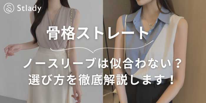 【骨格ストレート】ノースリーブは似合わない？選び方を徹底解説します！おすすめアイテム9選