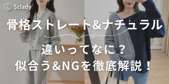 【骨格診断】骨格ナチュラルと骨格ストレートの違いとは?似合う服・NGコーデを徹底解説!