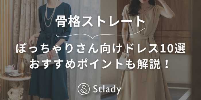 【骨格ストレート】ぽっちゃりさん向けのパーティドレス10選！おすすめのポイントも解説します！