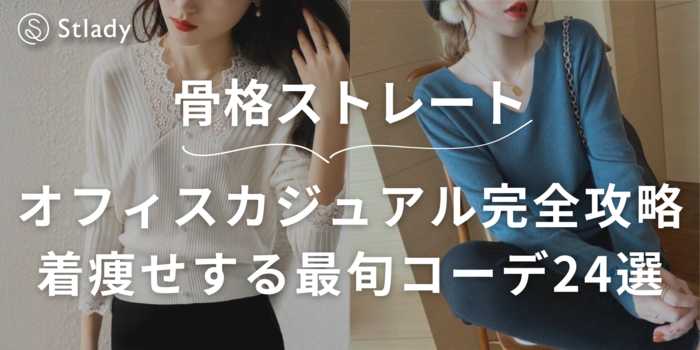 骨格ストレート×オフィスカジュアル完全ガイド！着痩せ＆スタイルアップする最旬コーデ24選