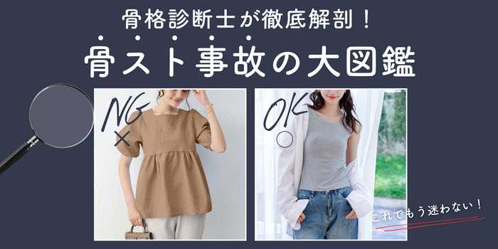 【骨格ストレート】骨格診断士が徹底解剖！骨格ストレート事故の大図鑑