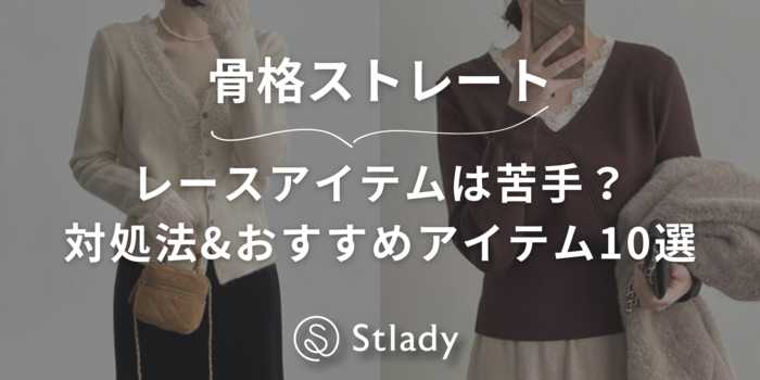 【骨格ストレート】レースアイテムは苦手？着こなし方法とおすすめアイテムを紹介します！
