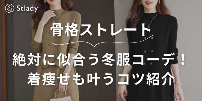 骨格ストレート女性に絶対似合う冬服コーデ特集！着痩せも叶う！おすすめアイテム20選＆NG例も徹底解説